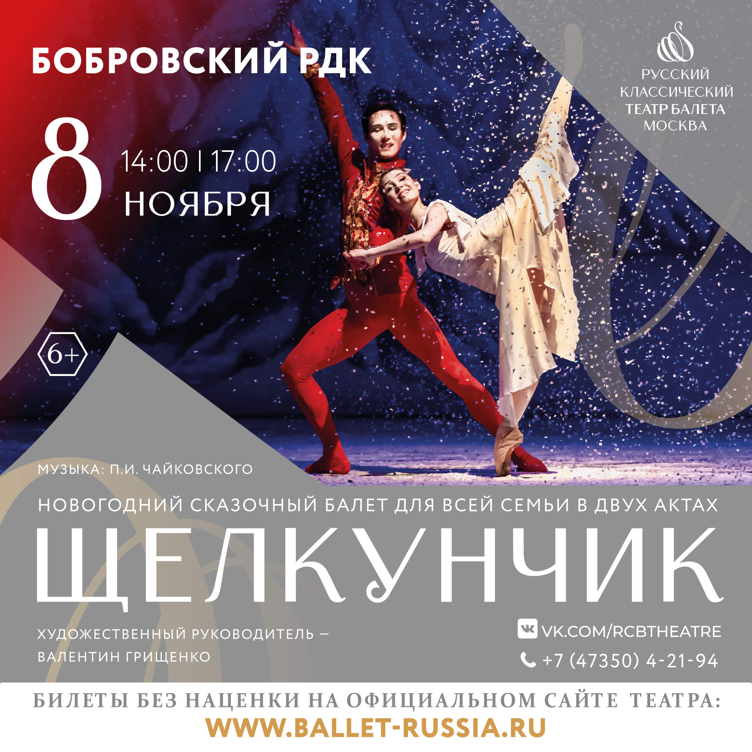 8 ноября в 14:00 и 17:00 состоится балет «Щелкунчик» в Бобровском РДК